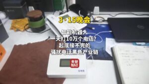 央视 3·15 曝光骚扰电话产业链，AI外呼机器人成骚扰电话帮凶-北京日报-AI Spot