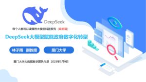 厦门大学林子雨大数据教学团队:DeepSeek 大模型赋能政府数字化转型报告(附 PDF)-AI Spot