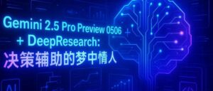 谷歌最强 AI 花了 32 步帮我做决策,老婆只用了 1 句话:人类最后的胜利-AI Spot