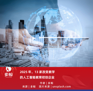 2025 年，13 家改变教学的人工智能教育初创企业-AI Spot