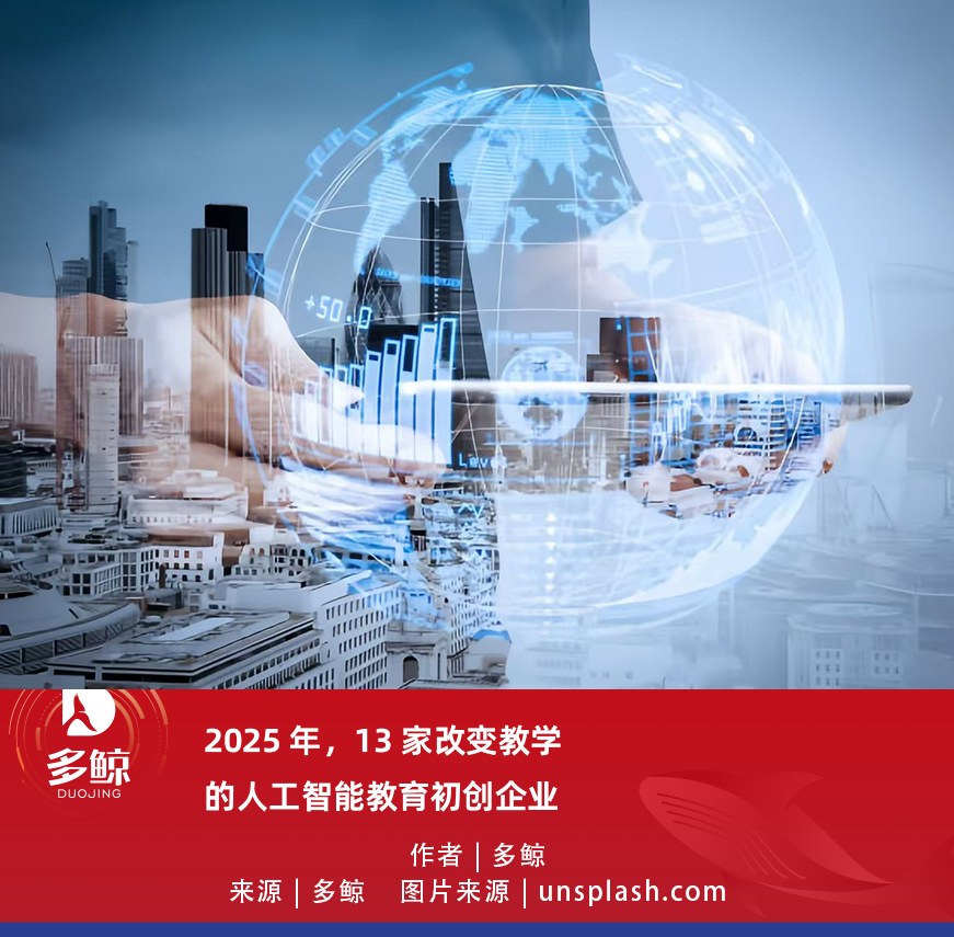 图片[1]-2025 年，13 家改变教学的人工智能教育初创企业-AI Spot
