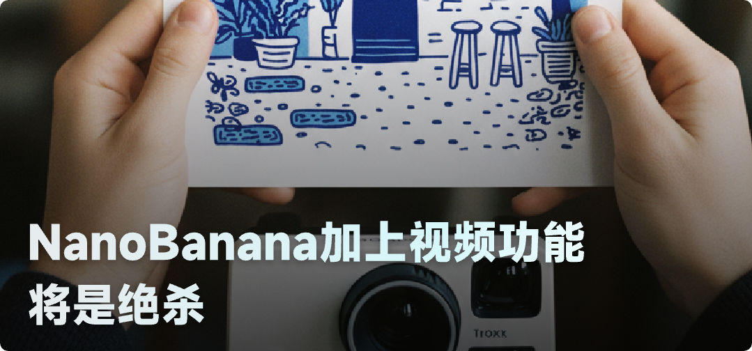 图片[1]-如果 Nano Banana 再加上视频功能，将是绝杀-AI Spot