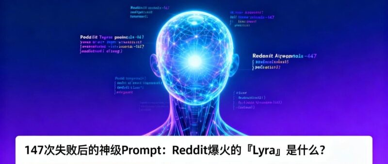 147 次失败后的神级 Prompt：Reddit 爆火的「Lyra」是什么？-AI Spot