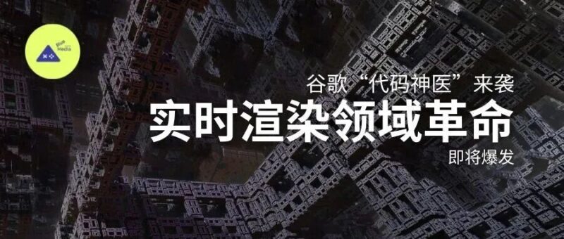 谷歌“代码神医”来袭，而下一场革命，正在实时渲染领域爆发！-AI Spot