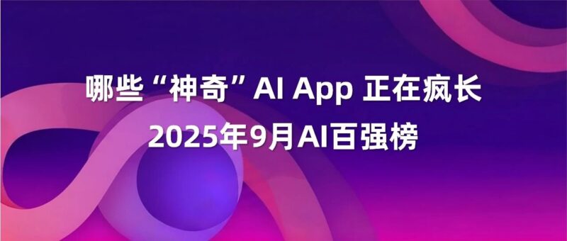 想做爆款AI App？这18个案例值得参考|2025年9月AI百强榜-AI Spot