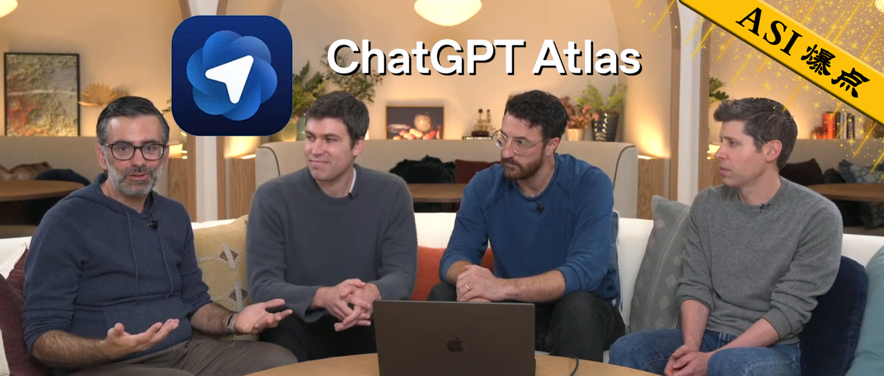 图片[1]-OpenAI 发布首个 AI 浏览器ChatGPT Atlas！谷歌最怕的来了-AI Spot