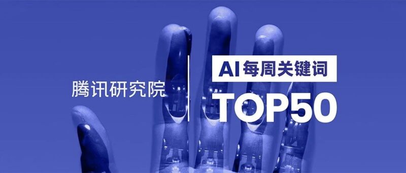 AI 每周关键词 Top 50-AI Spot