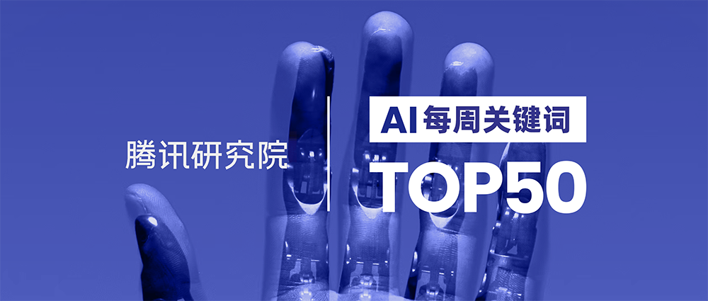 图片[1]-AI 每周关键词 Top 50-AI Spot