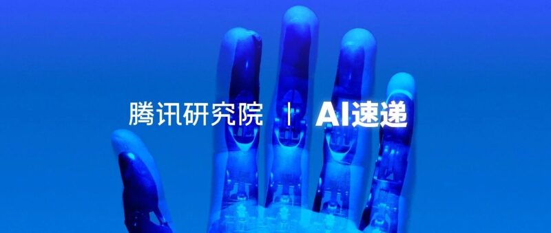腾讯研究院 AI 速递 20251017-AI Spot