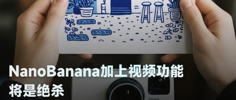 如果 Nano Banana 再加上视频功能,将是绝杀-AI Spot