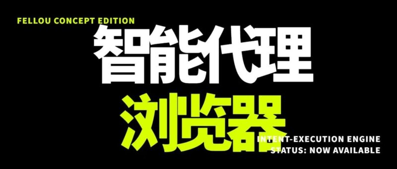 首款智能代理浏览器 - Fellou CE-AI Spot