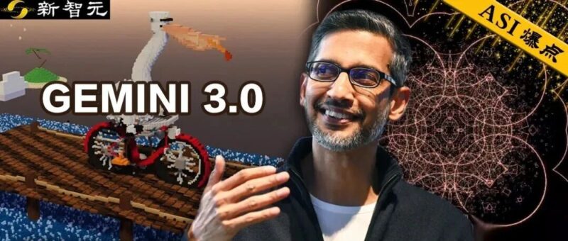 谷歌 Gemini 3.0 全家桶年度压轴,前端不再需要人类!下周王者降临-AI Spot