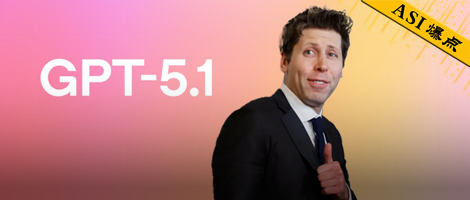 图片[1]-GPT-5.1 凌晨突袭，奥特曼听劝！全网呼唤的人味回来了-AI Spot